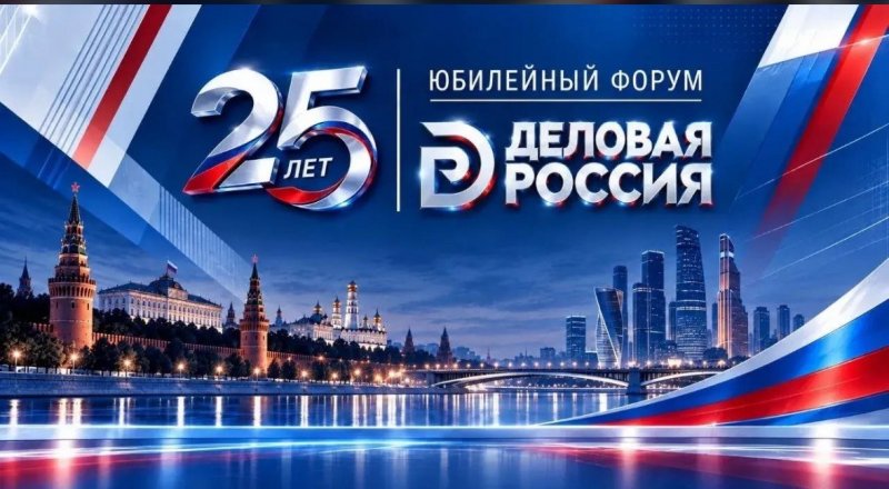 Форум, посвященный 25-летию Деловой России
