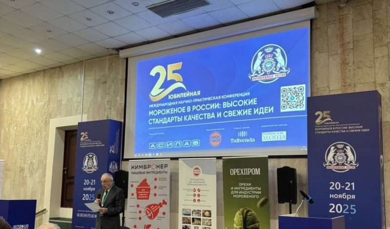 Конференция Союза мороженщиков России 20 и 21 ноября 2025 года